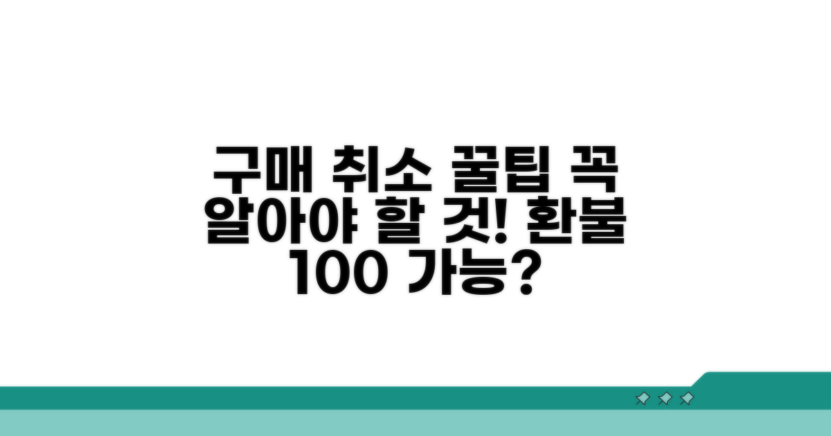 구매 취소 시 꼭 알아둘 점