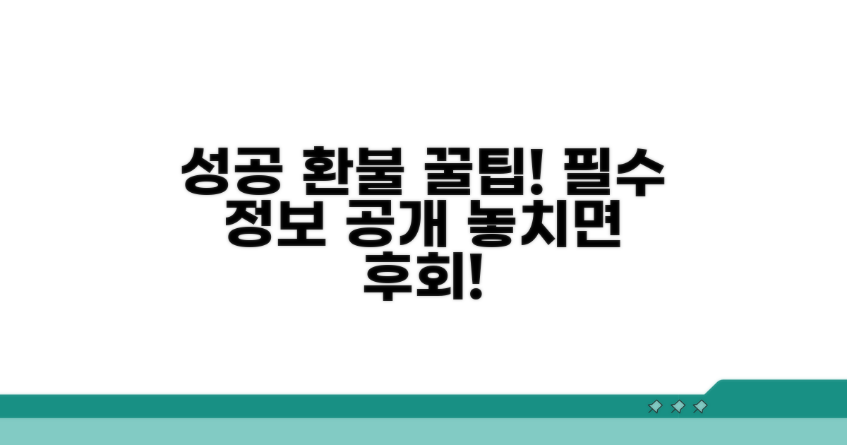성공적인 환불을 위한 추가 팁
