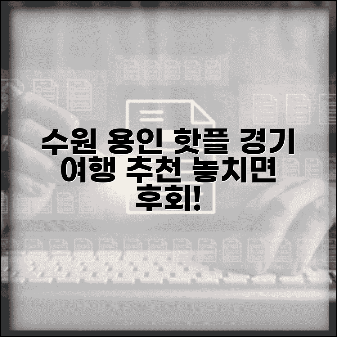 갈만한 곳 경기도 수원 용인 | 경기도 여행 추천 관광지