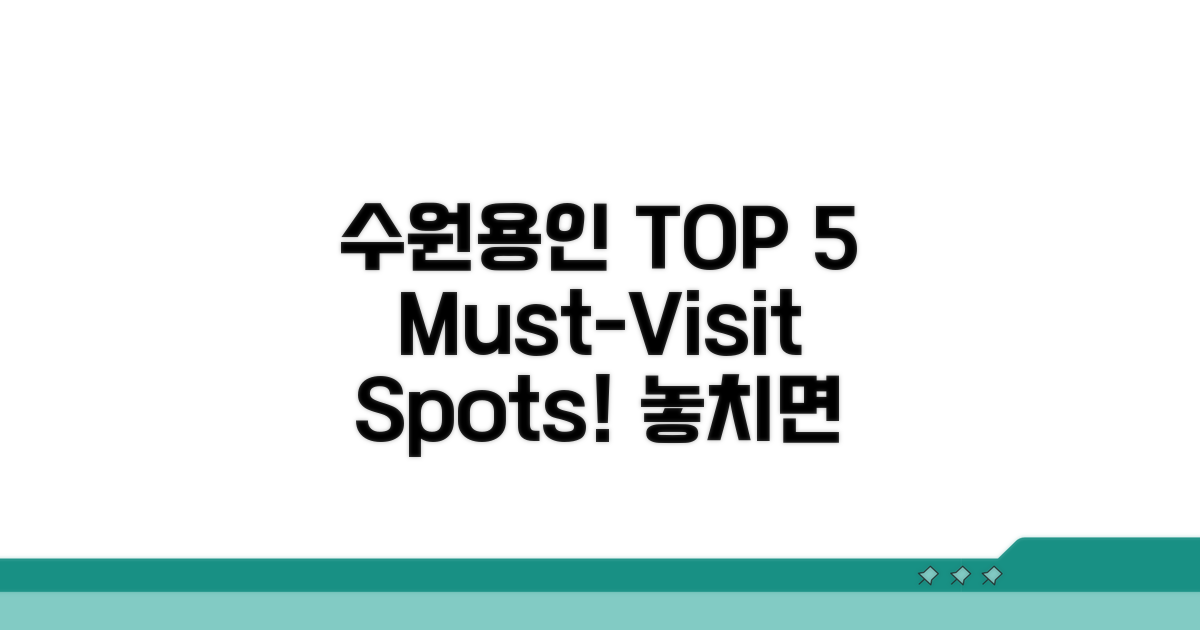 수원 용인 추천 명소 BEST 5