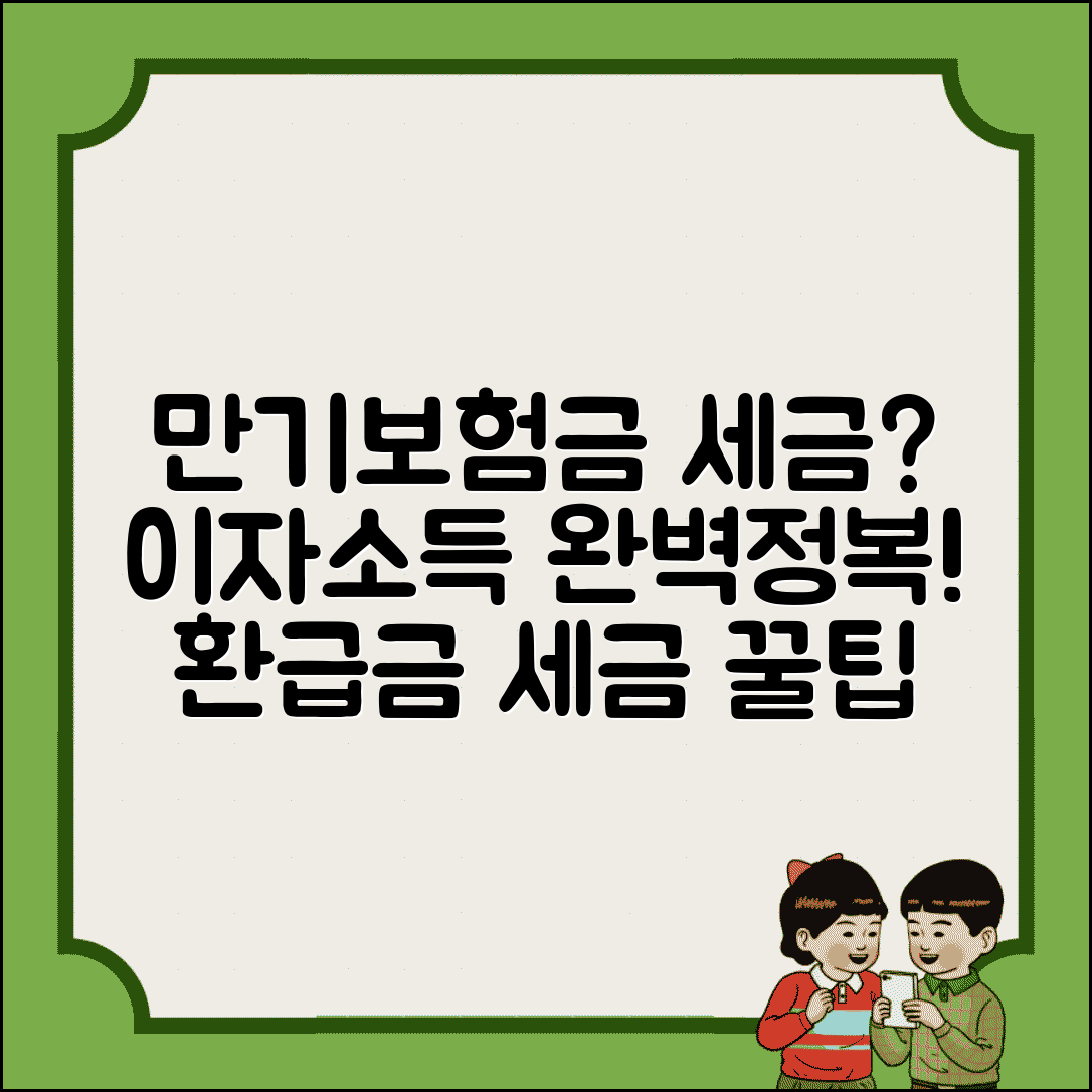 만기 보험금 이자소득세 완벽가이드 | 만기 환급금 세금 이자소득 과세