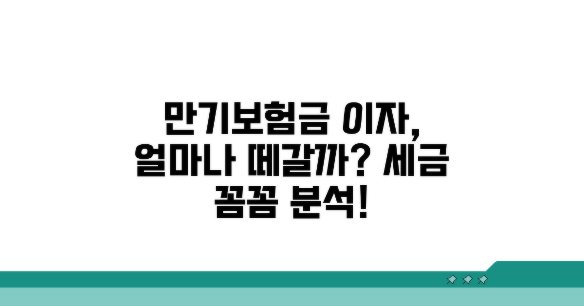 만기 보험금 이자, 얼마나 뗄까?