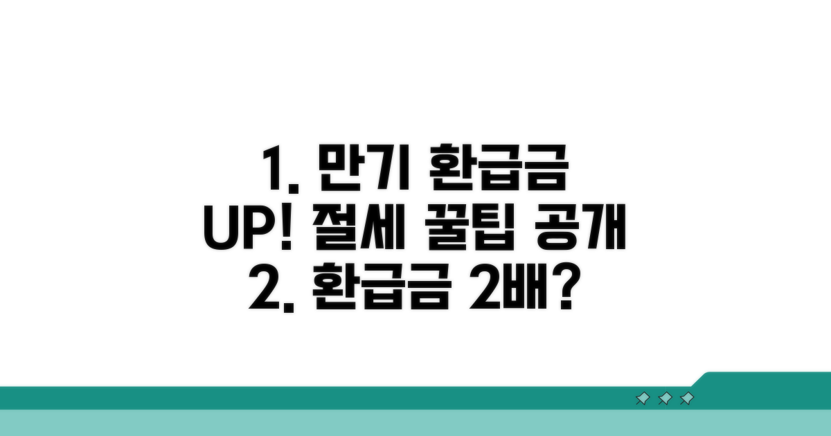 절세 꿀팁으로 만기 환급금 늘리기
