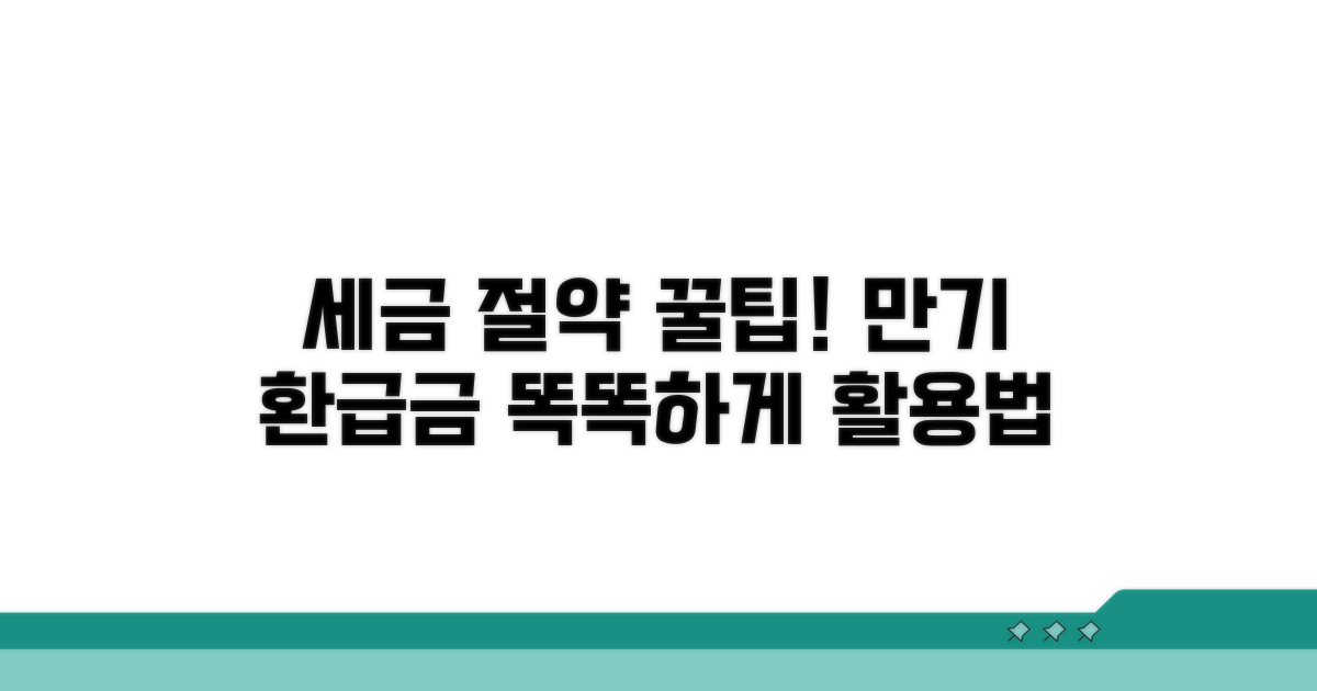 세금 아끼는 만기 환급금 활용법
