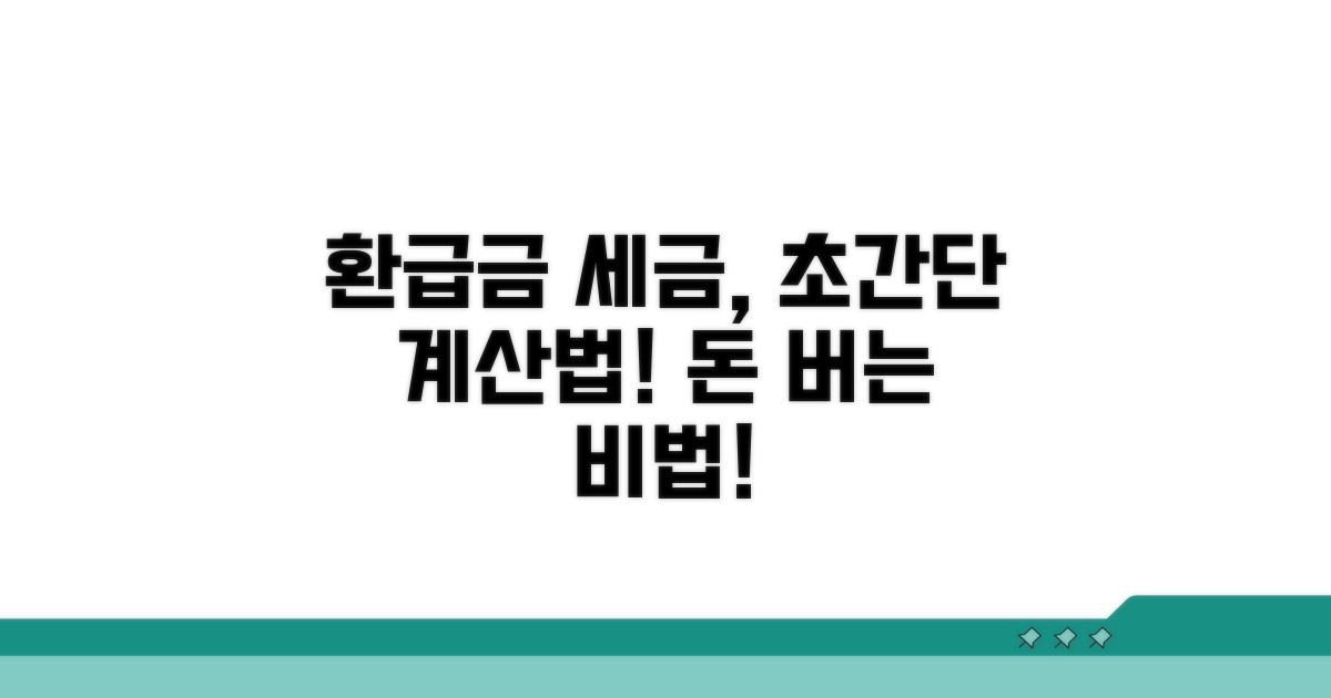 환급금 세금, 복잡한 계산법 파헤치기
