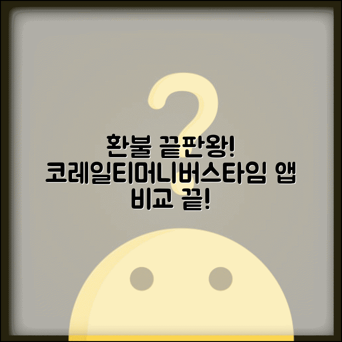 승차권 환불 앱 비교 분석 | 코레일톡/티머니GO/버스타임 편의성