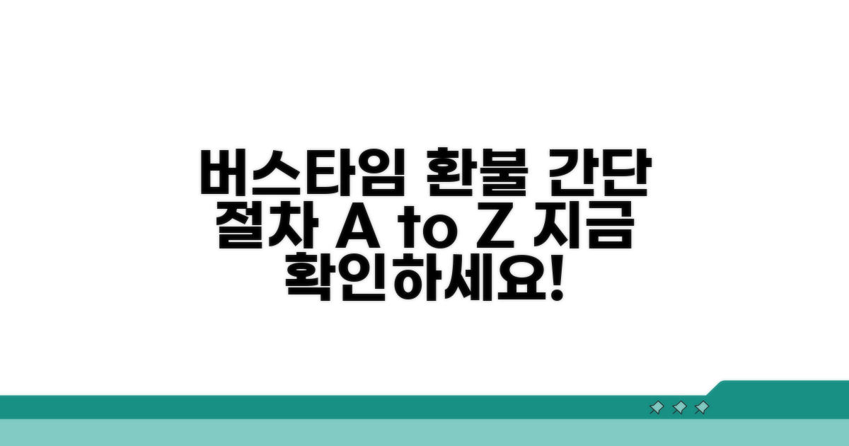 버스타임 환불 절차 간단 분석