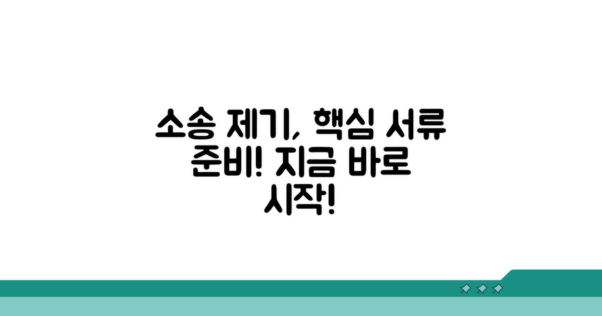 소송 제기 방법과 필요한 서류