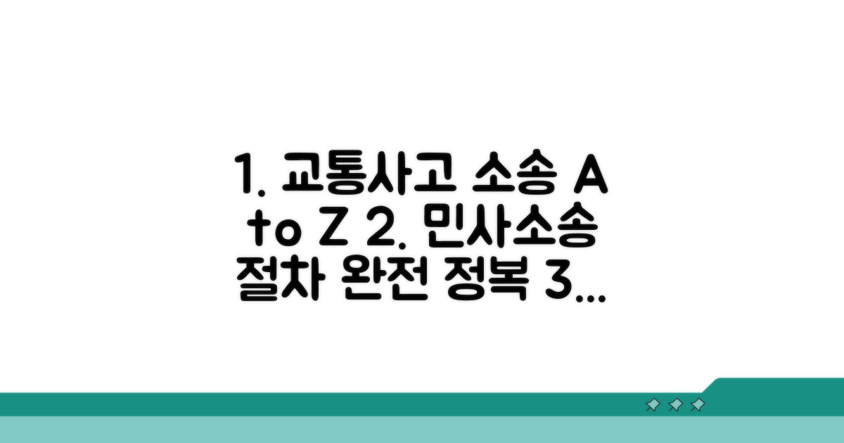 교통사고 민사소송 절차 A to Z