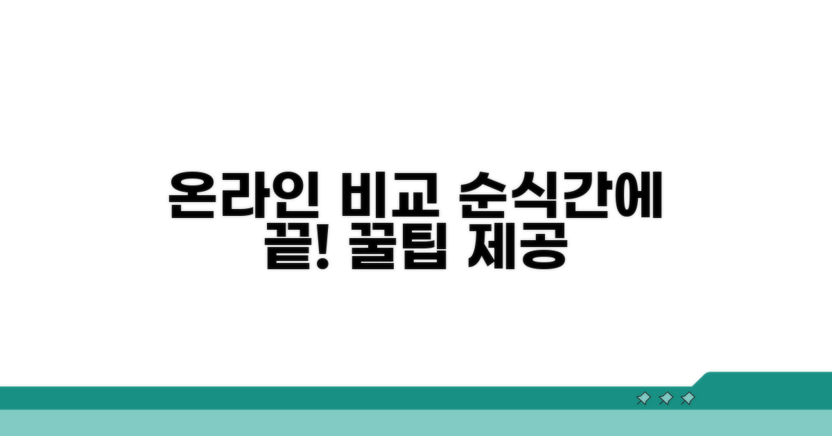 온라인 비교 플랫폼 이용 절차