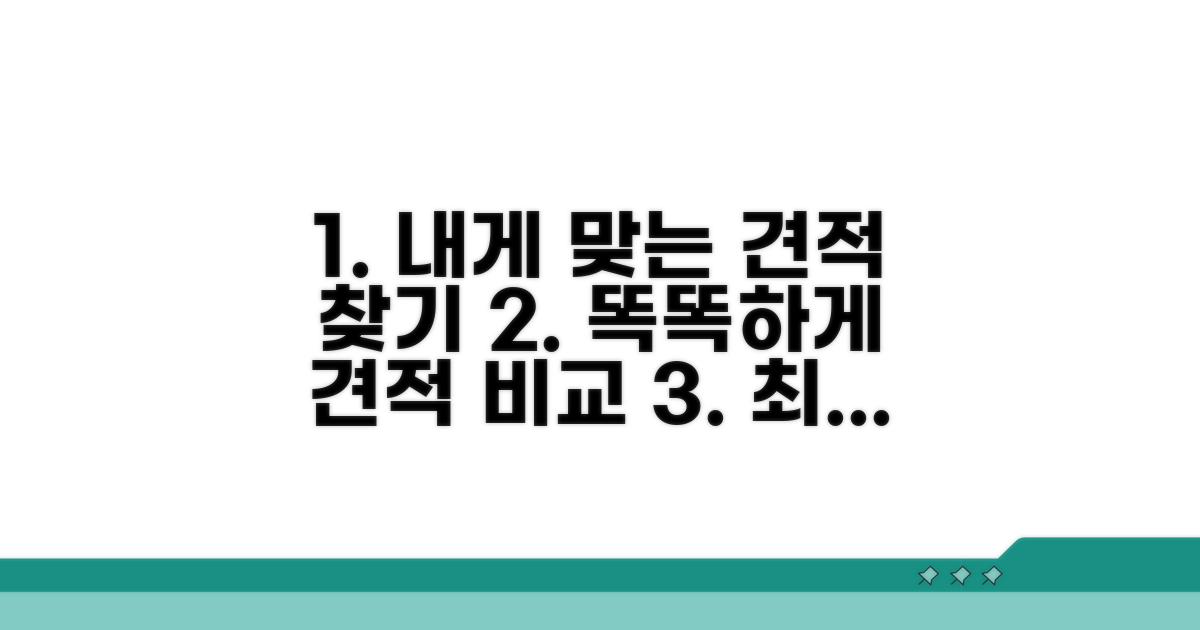 나에게 맞는 견적 찾는 법