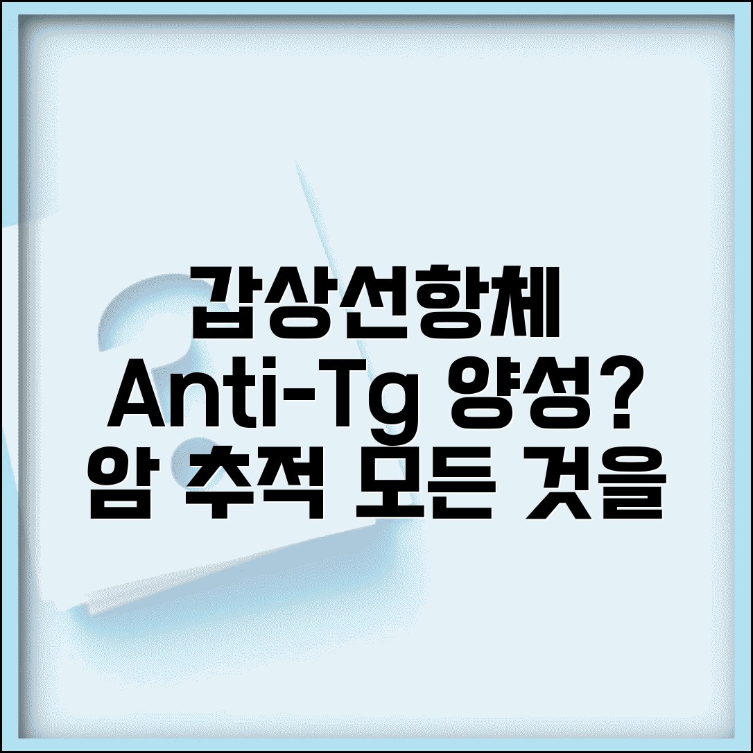 갑상선항체 Anti-Tg 양성 의미 완벽정리 | 항티로글로불린항체 갑상선암 추적