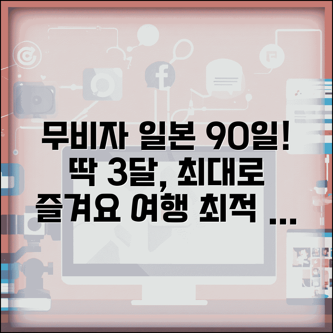 일본 여행 비자 면제 기간 90일 | 무비자 일본 여행 체류 가능 기간