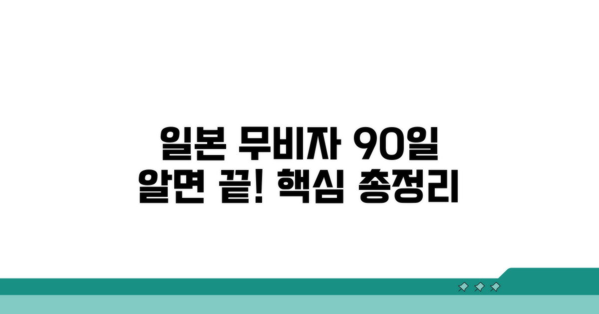 일본 무비자 90일, 이것만 알면 끝!