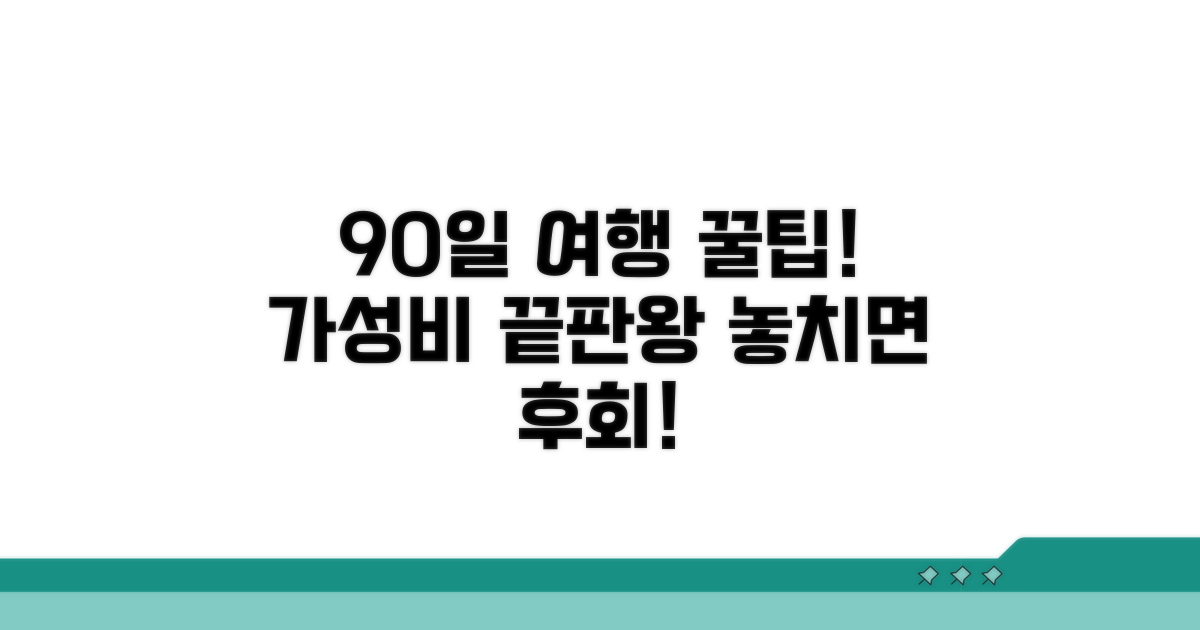 최대 90일 체류, 알뜰하게 즐기기