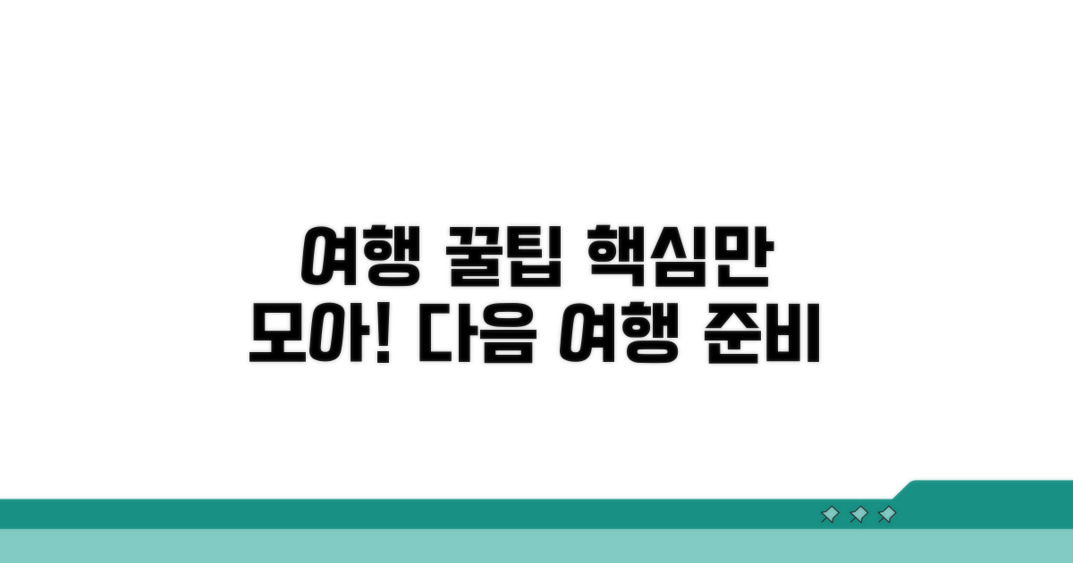 다음 여행을 위한 꿀팁 대방출