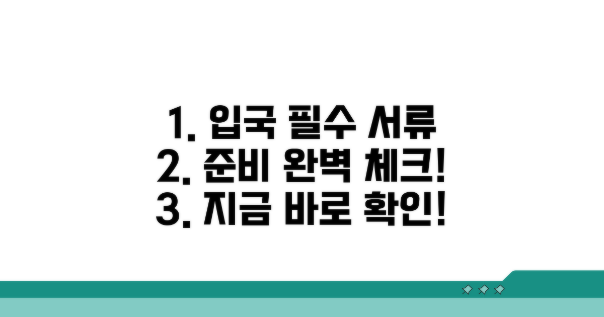 입국 조건과 준비 서류 체크리스트