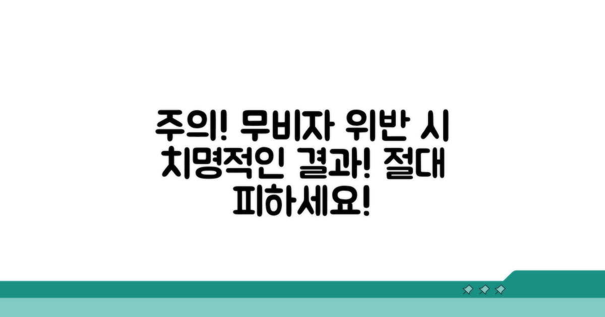 주의할 점! 무비자 규정 위반은?