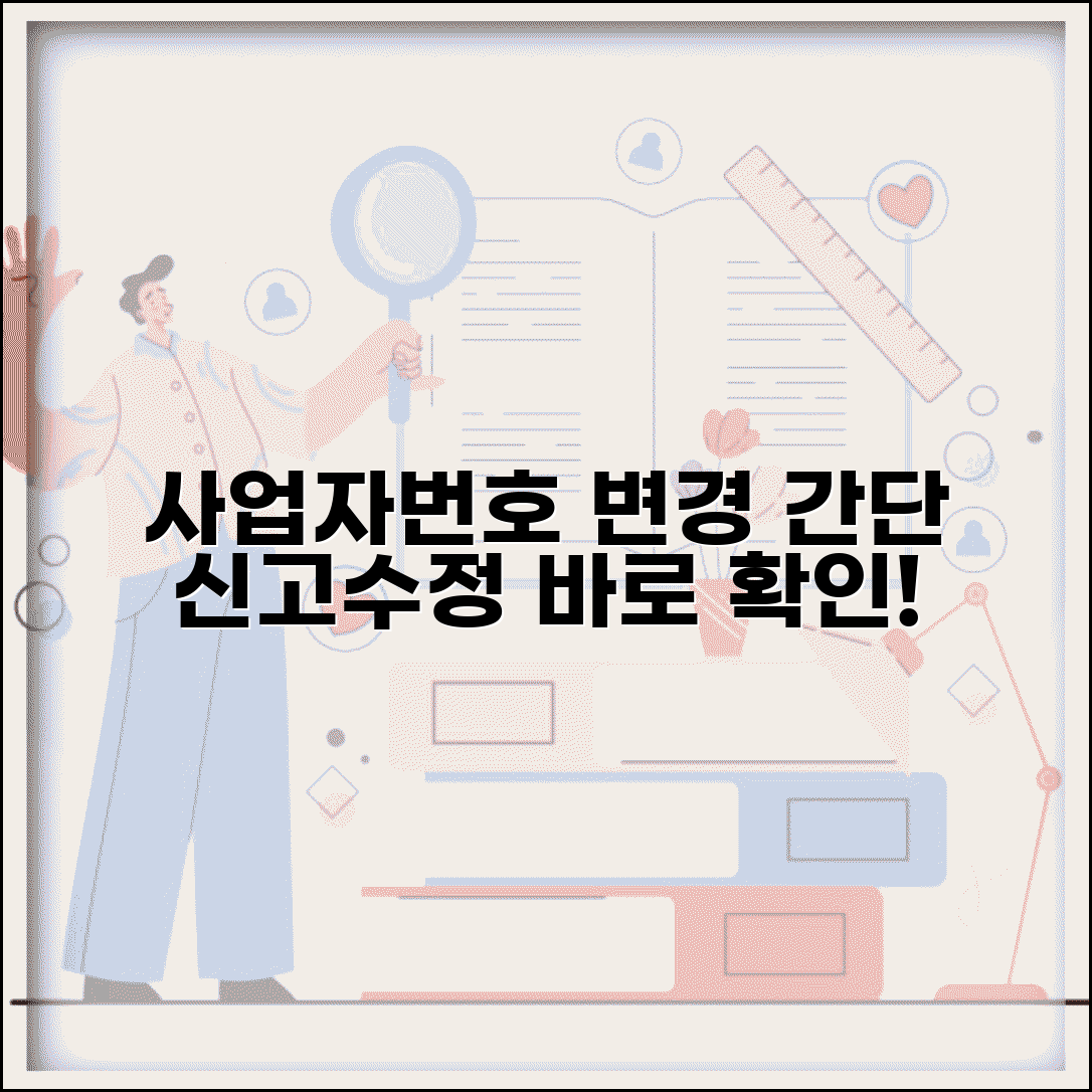 사업자번호 변경 신고 절차 | 사업자번호 수정 신청 방법