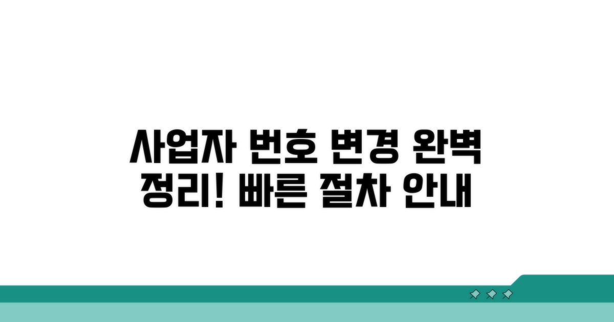 사업자 번호 변경 절차 완벽 정리