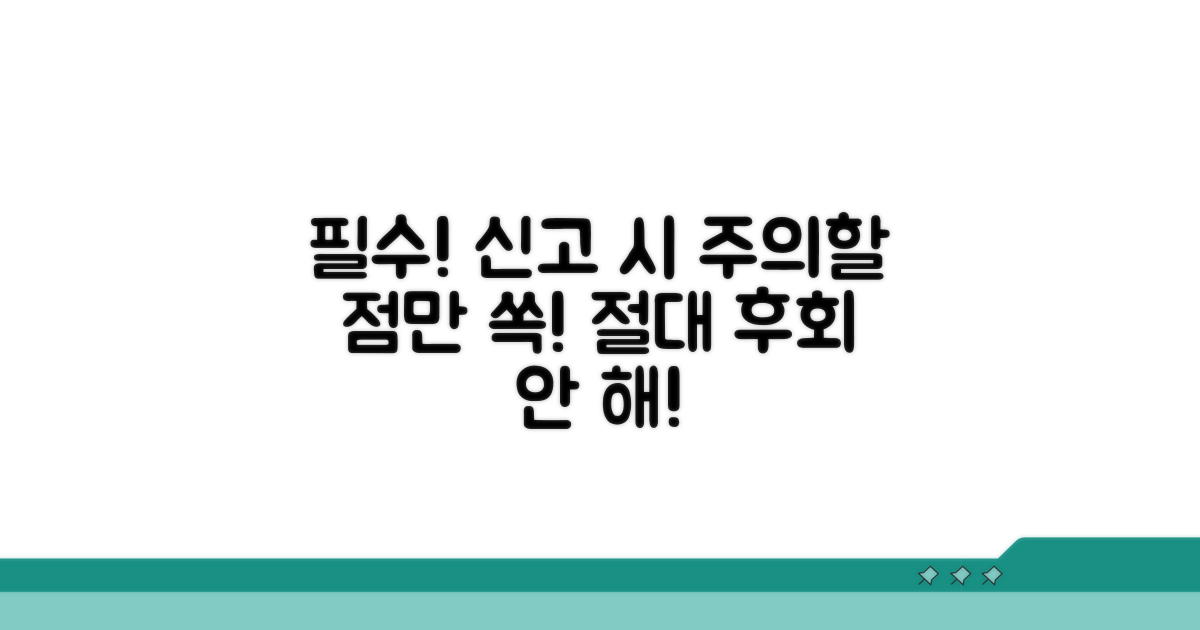 신고 시 주의할 점 총정리
