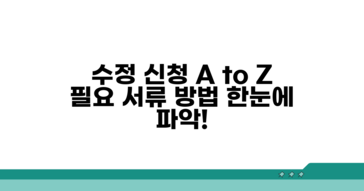 수정 신청, 필요한 서류와 방법