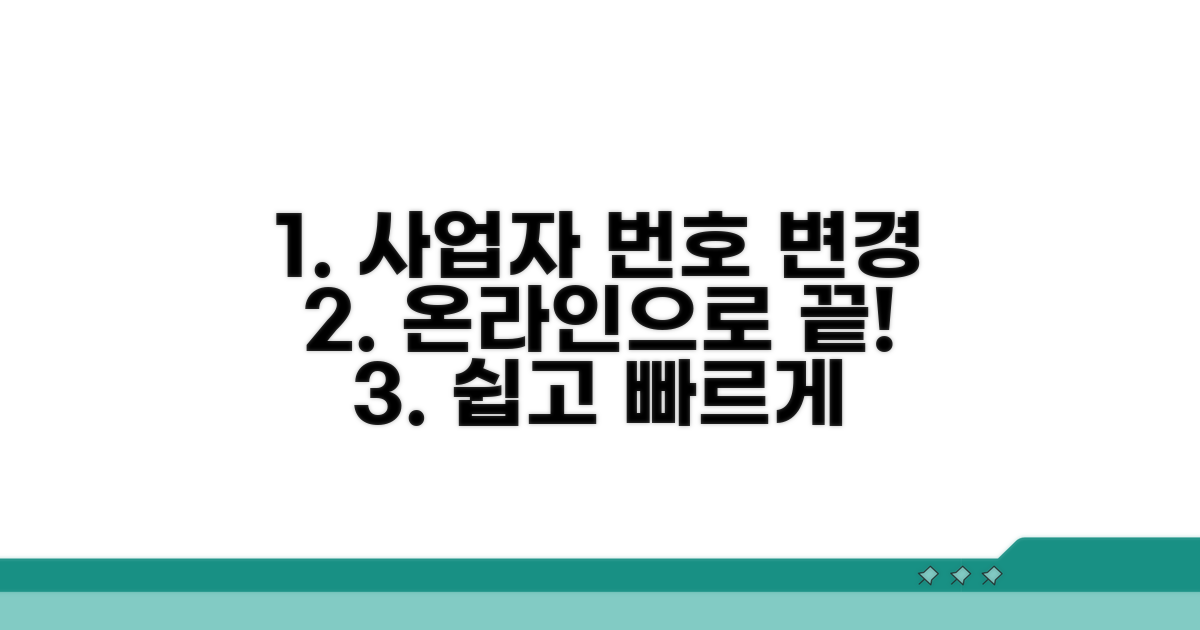 온라인으로 사업자 번호 바꾸는 법
