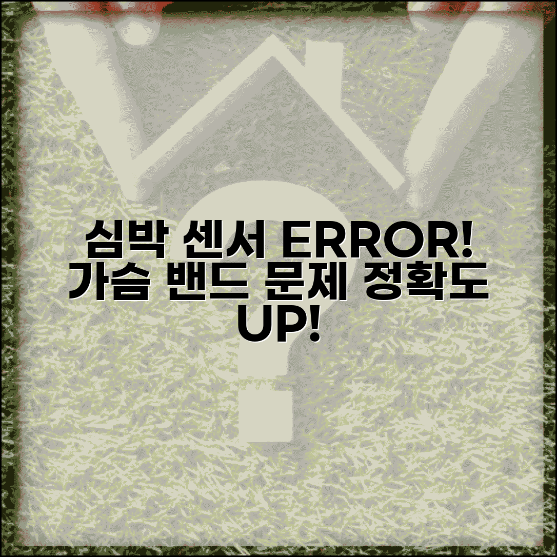 심박수 모니터 센서 오류 | 심박 측정 가슴 밴드 오류