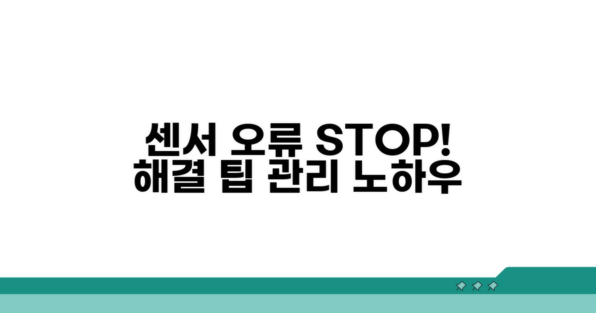 센서 오류 방지를 위한 관리 팁