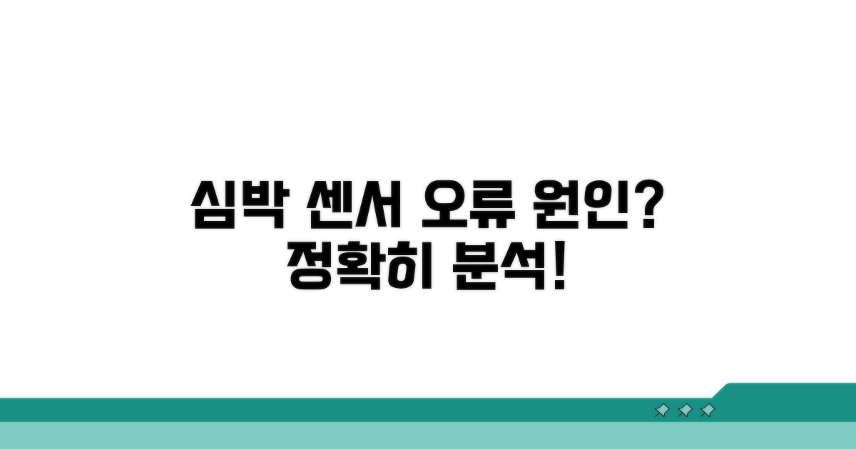 심박수 모니터 센서 오류 원인 분석