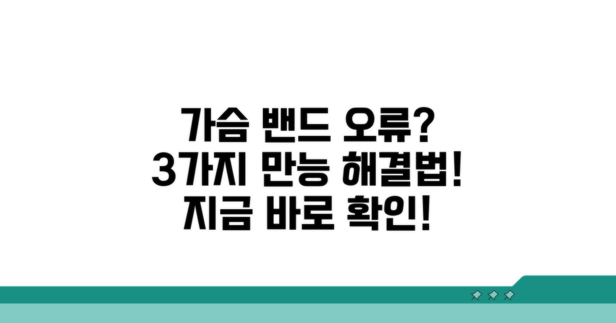 가슴 밴드 오류 해결 방법 3가지