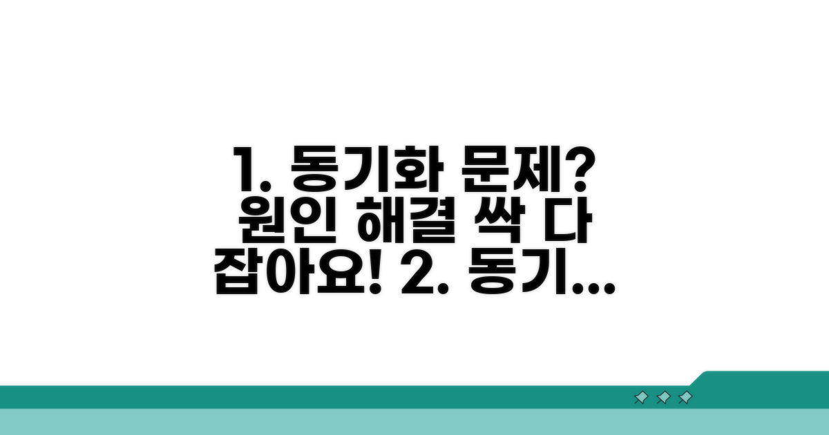 동기화 문제 원인과 해결 방법