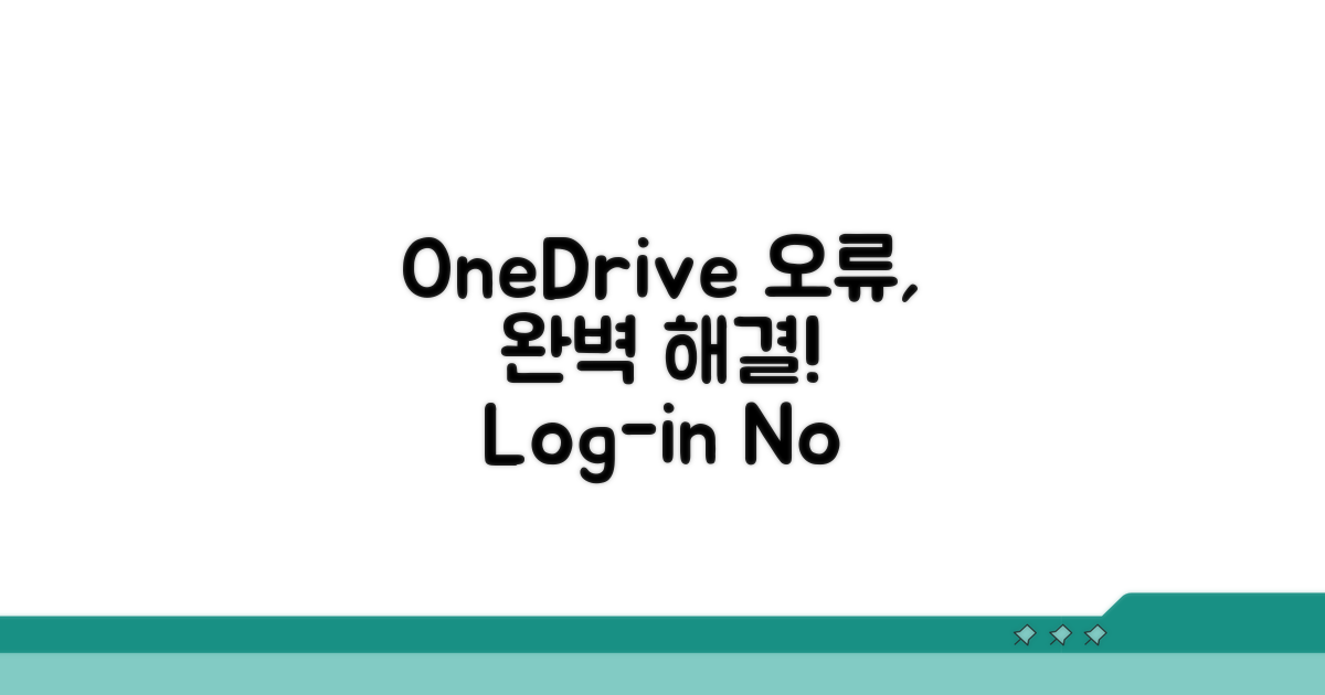 OneDrive 로그인 오류 완벽 해결