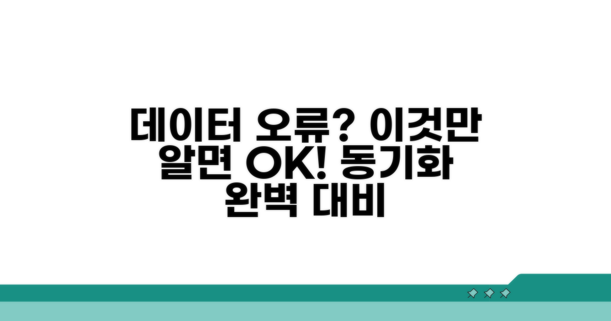 데이터 동기화 오류 방지 팁