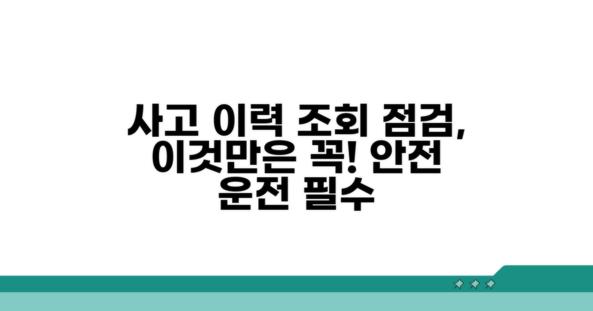 사고 이력 조회 및 점검 방법