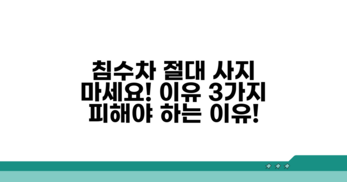 침수차, 피해야 하는 이유 완벽 분석