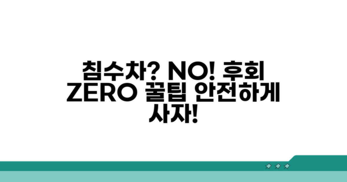 후회 없는 침수차 피하는 꿀팁