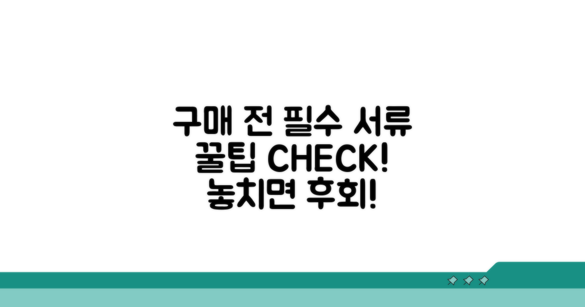 구매 전 꼭 확인해야 할 서류