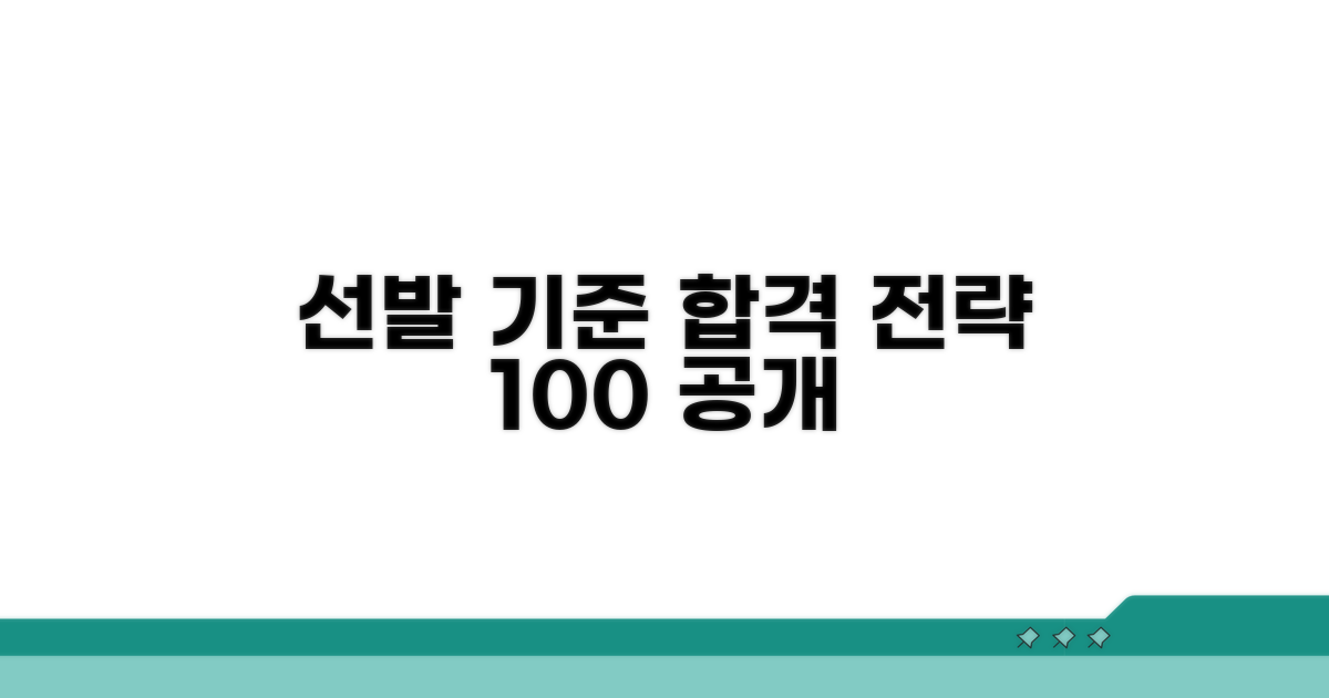 선발 기준과 합격 전략 공개