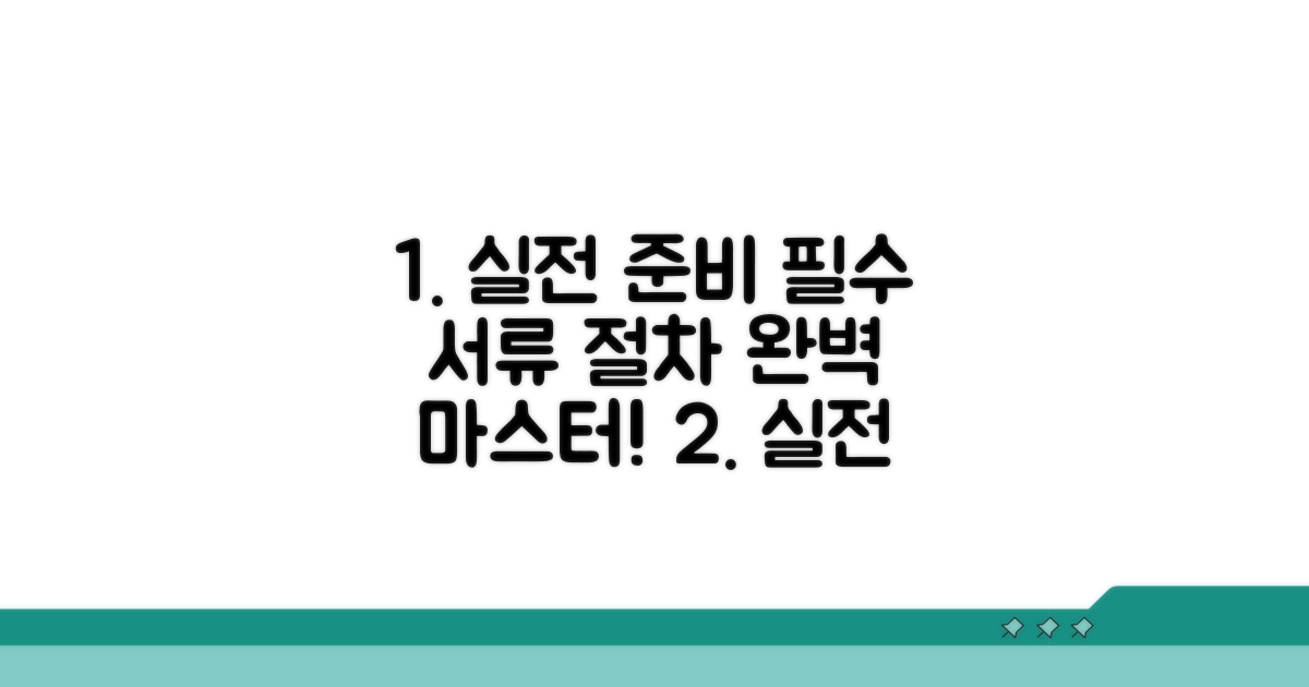 실전 준비: 필수 서류와 절차