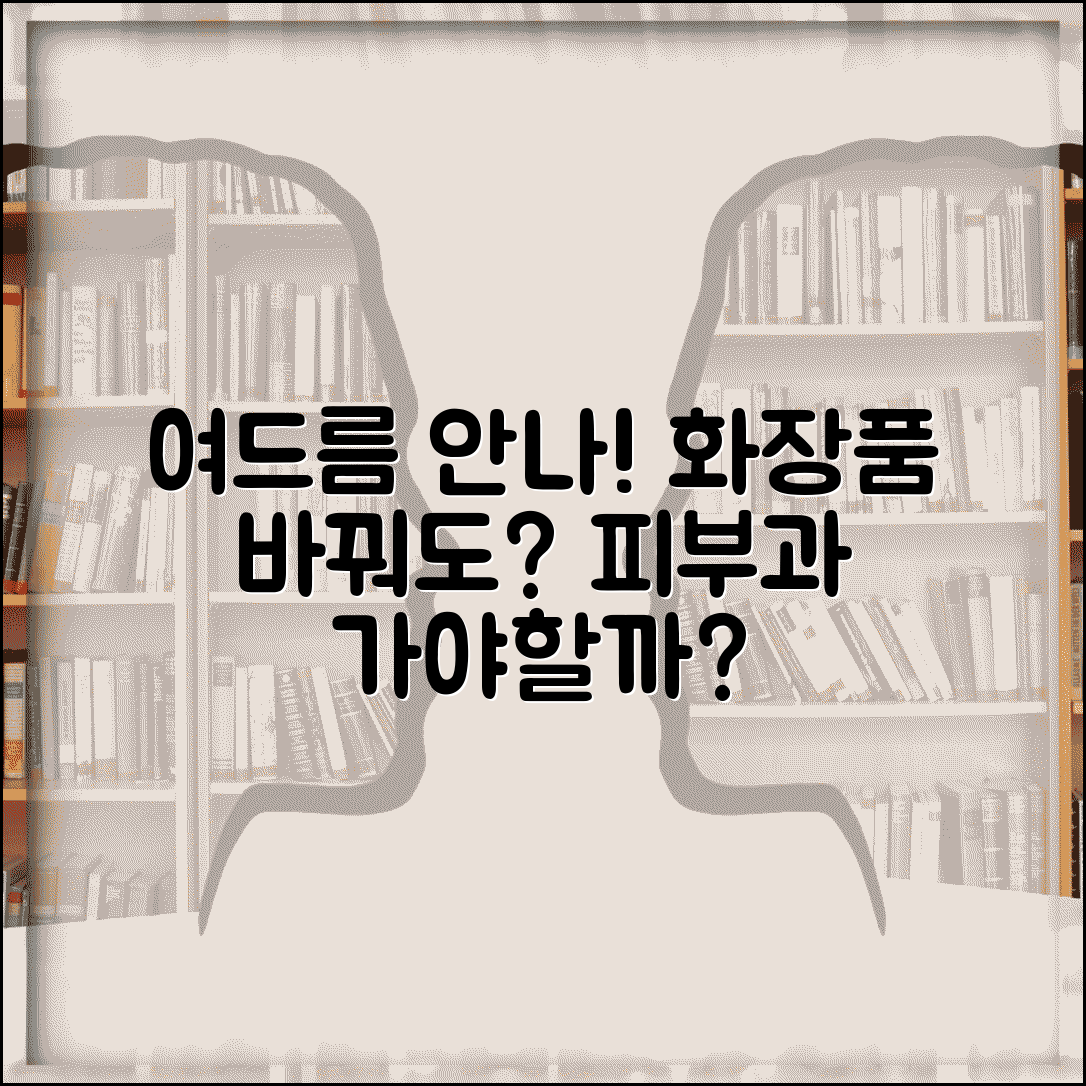 여드름 화장품 바꿔도 계속 나는데 피부과 가야 하나요 | 여드름 치료 | 화장품 | 피부과