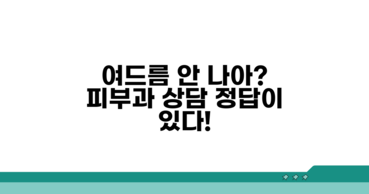 화장품 바꿔도 여드름이? 피부과 상담이 답!