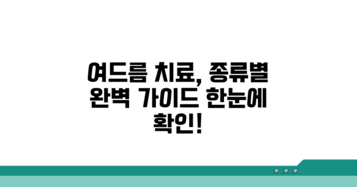 여드름 치료, 어떤 종류가 있을까?