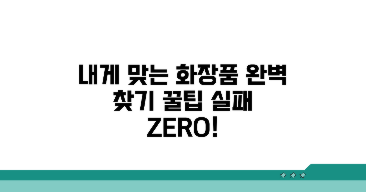나에게 맞는 화장품 고르는 법