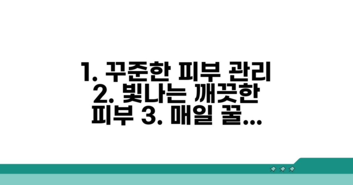 깨끗한 피부를 위한 꾸준한 관리