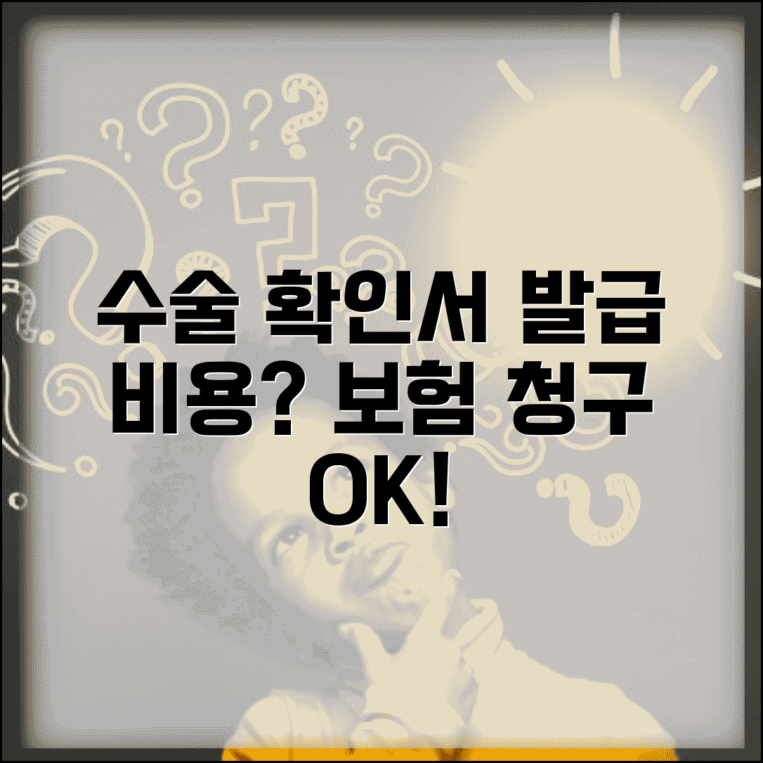 수술확인서 발급 비용 보험 청구 | 수술 확인서 수술기록지 발급비 실손