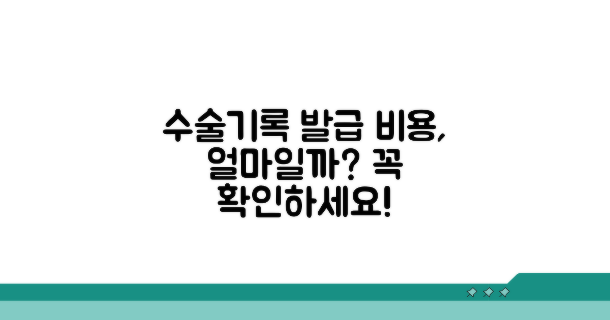 수술기록지 발급 비용 알아보기