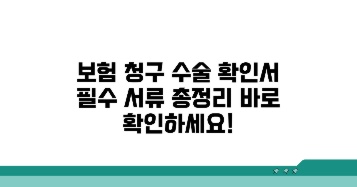 보험 청구 시 수술확인서 필요 서류