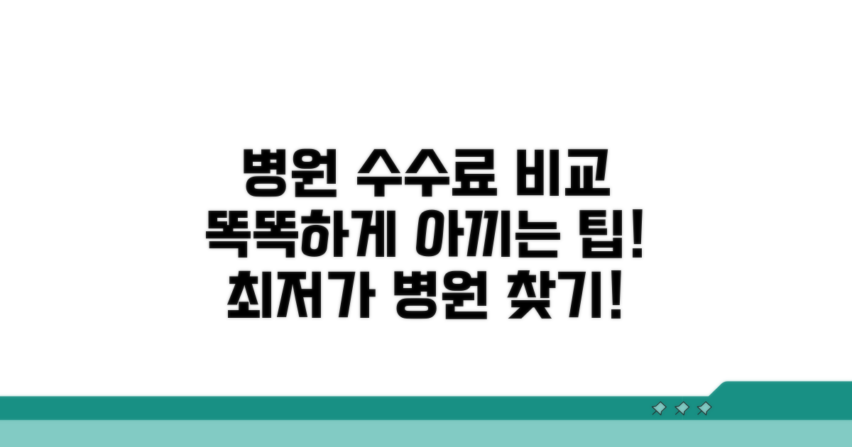 병원별 발급 수수료 비교 및 팁