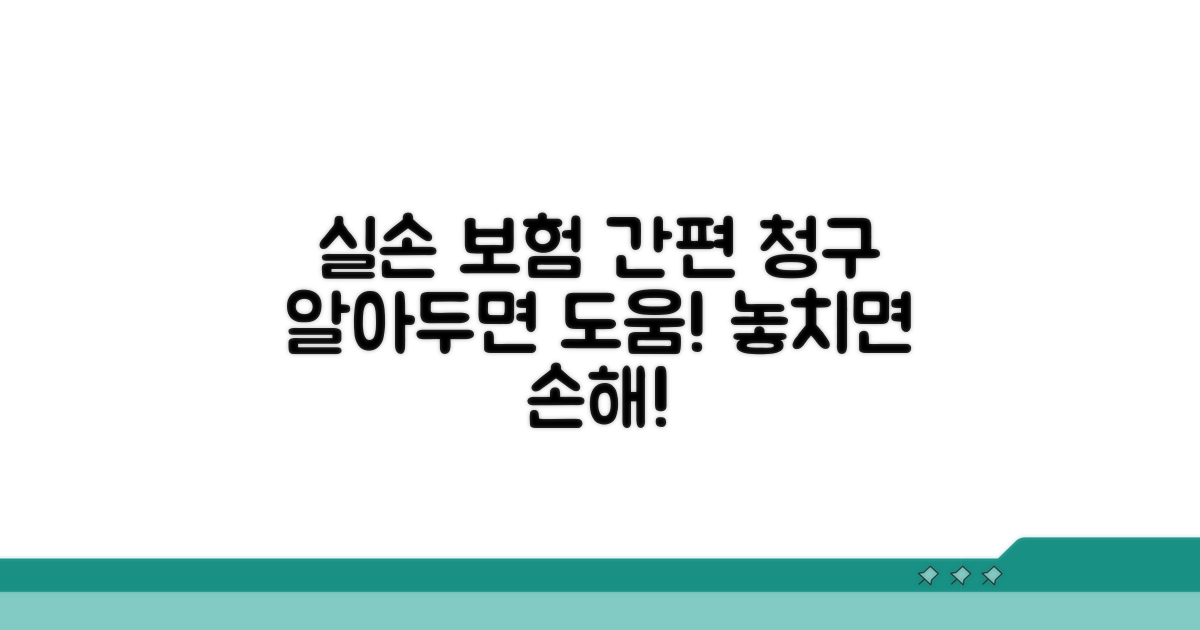 실손 보험 청구 절차와 방법